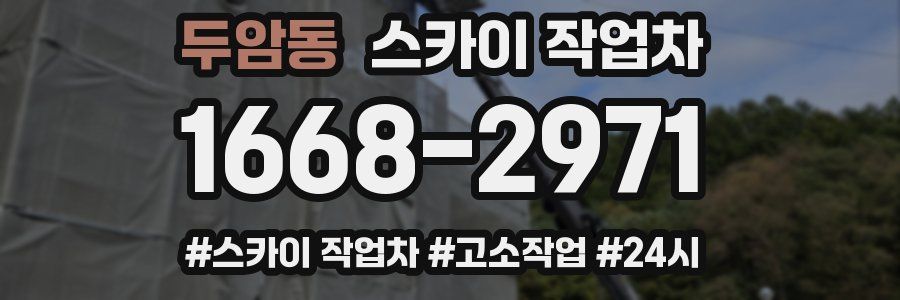 두암동 스카이 작업차
