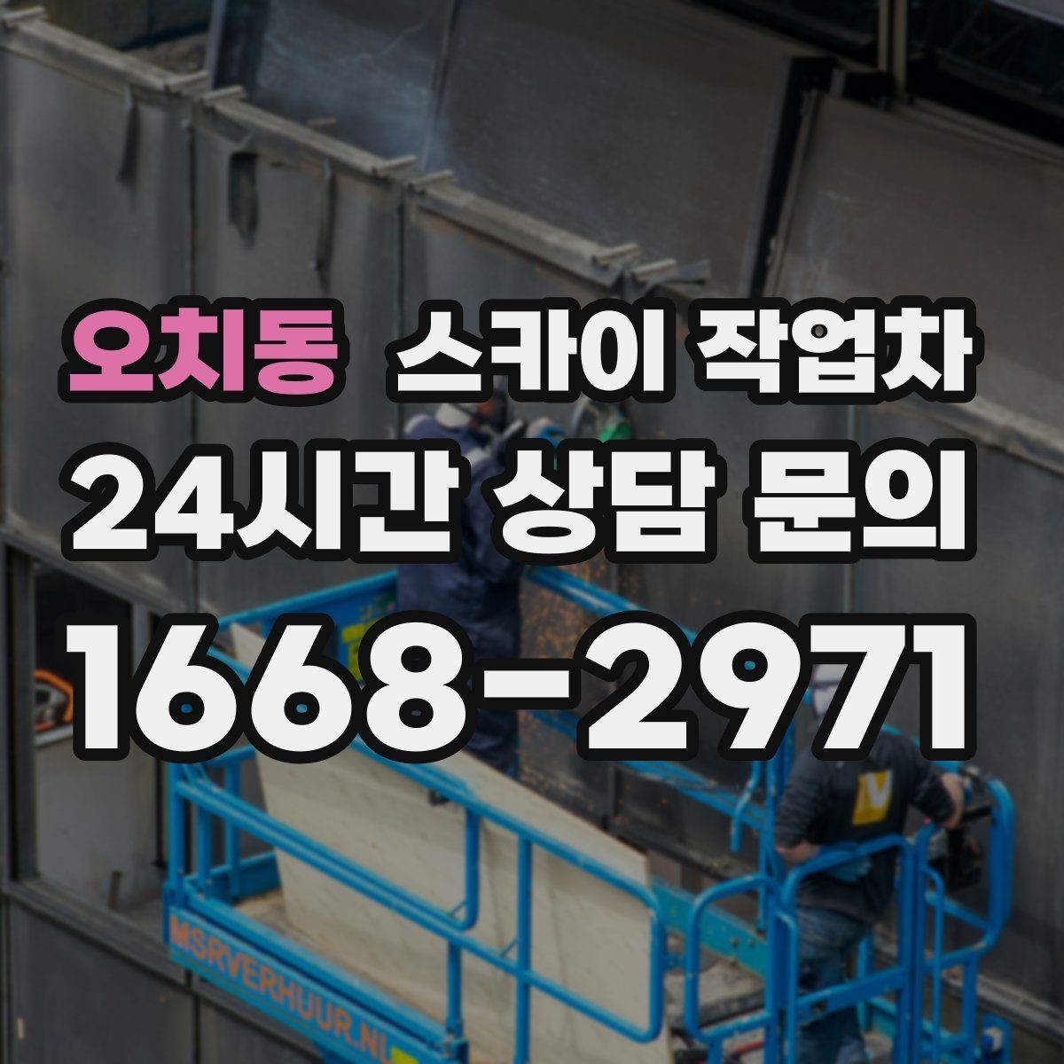 오치동 스카이 작업차 외벽 고압 세척을 고소에서 진행할 때