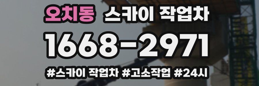 오치동 스카이 작업차