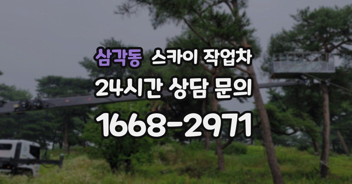 삼각동 스카이 작업차