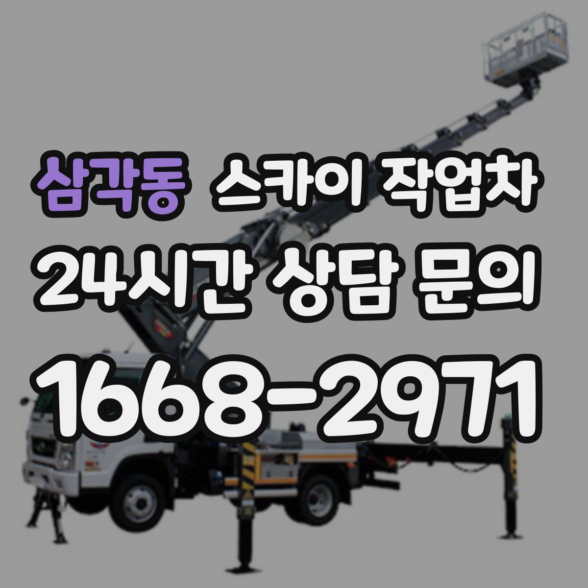 삼각동 스카이 작업차