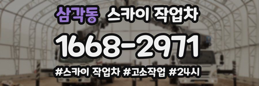 삼각동 스카이 작업차