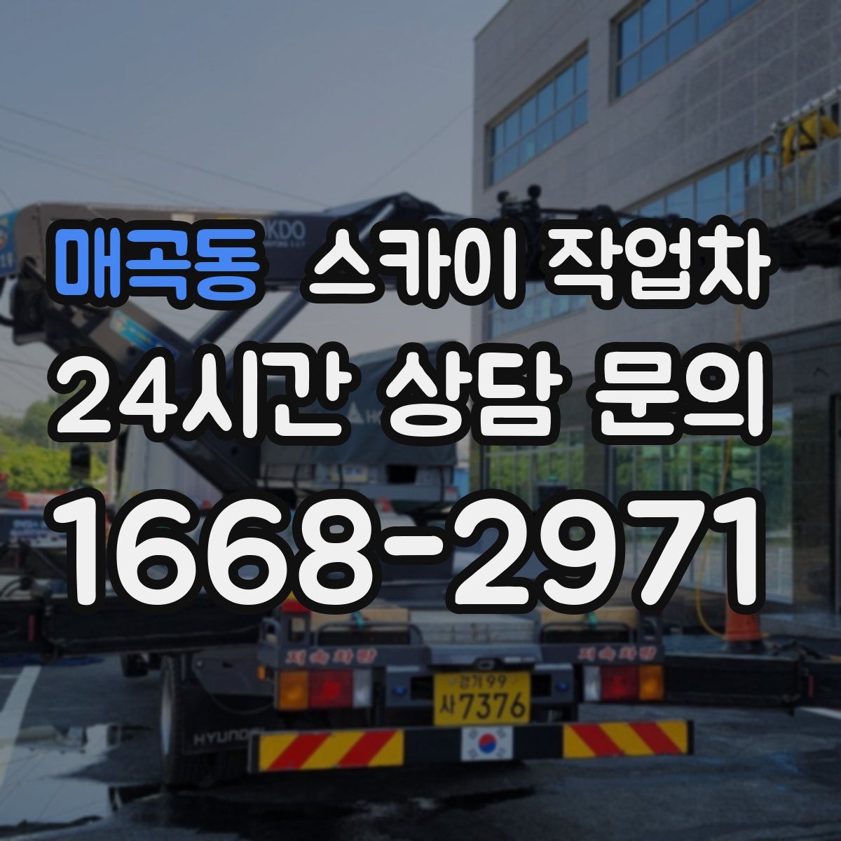 매곡동 스카이 작업차
