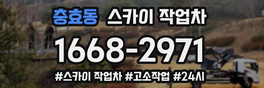 충효동 스카이 작업차