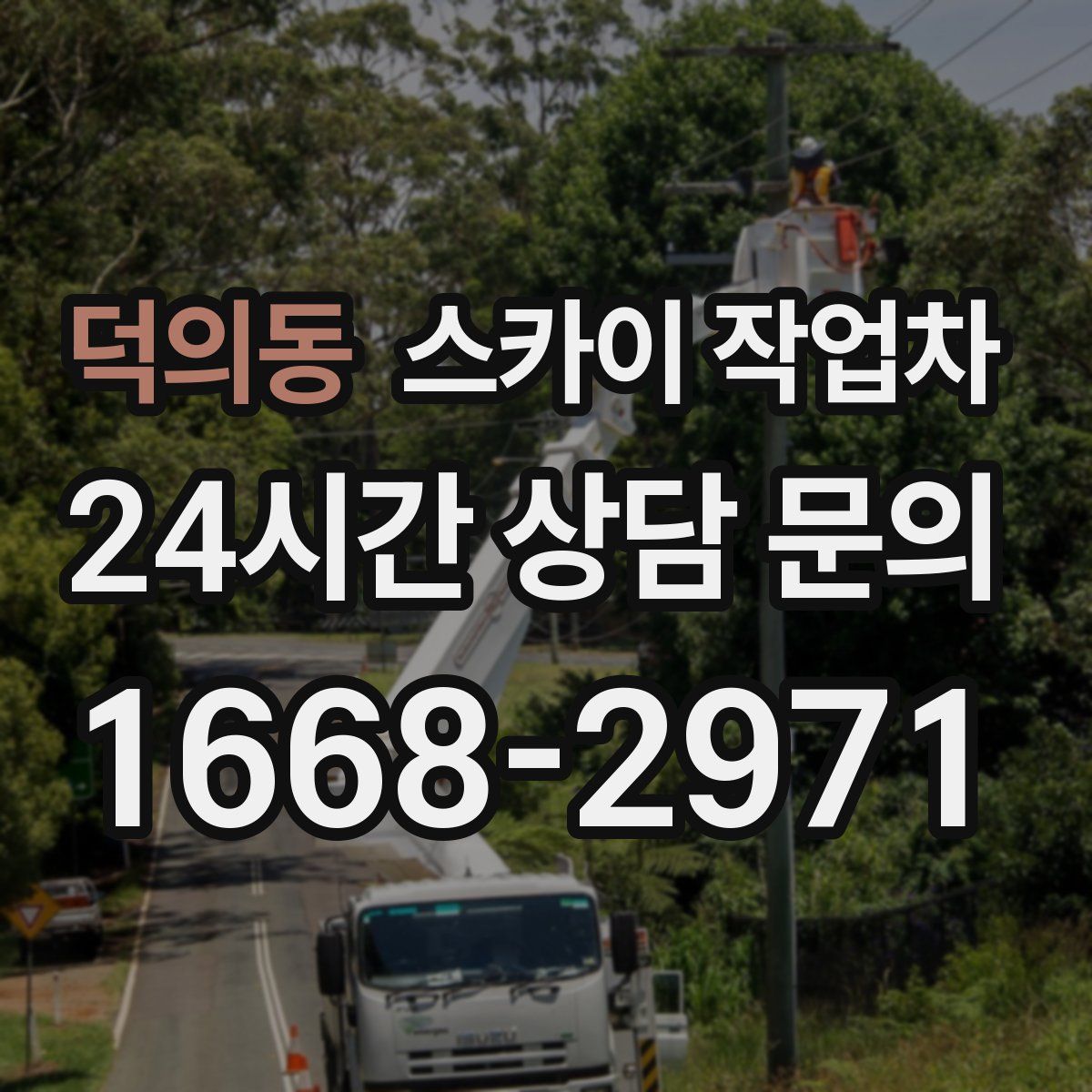 덕의동 스카이 작업차