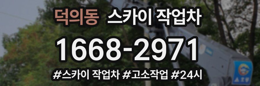 덕의동 스카이 작업차