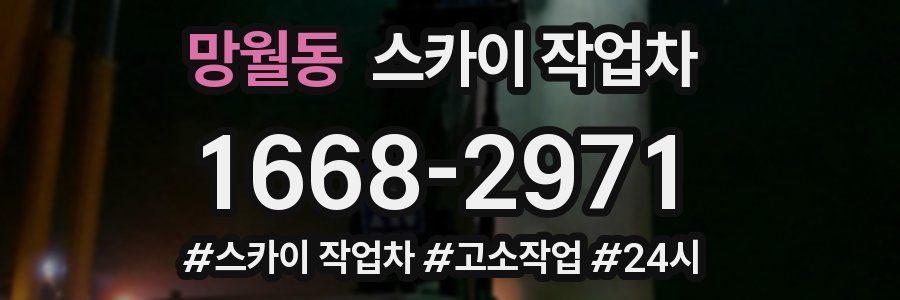 망월동 스카이 작업차