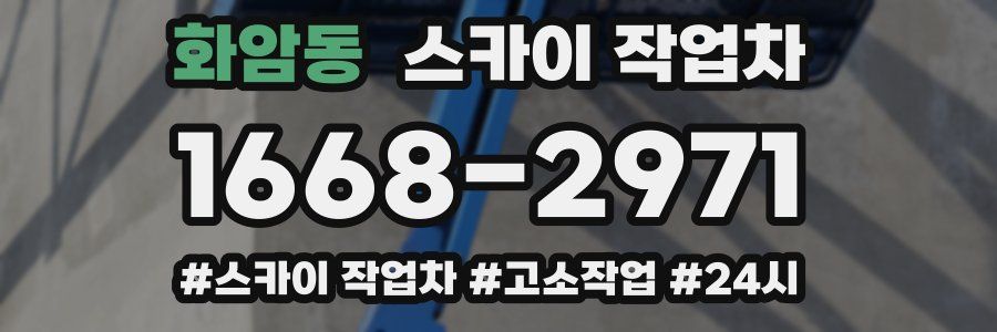 화암동 스카이 작업차