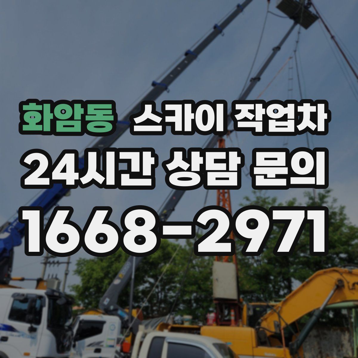 화암동 스카이 작업차