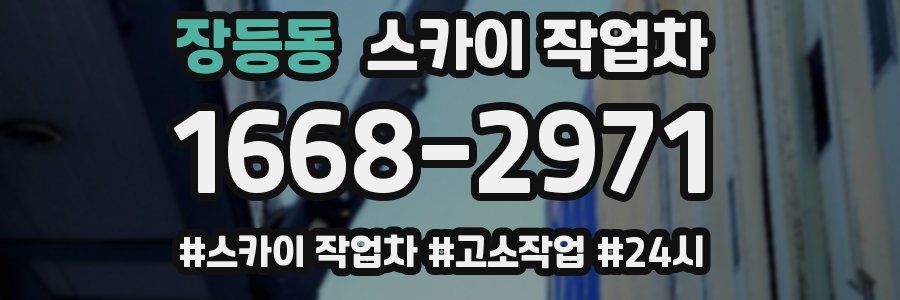 장등동 스카이 작업차