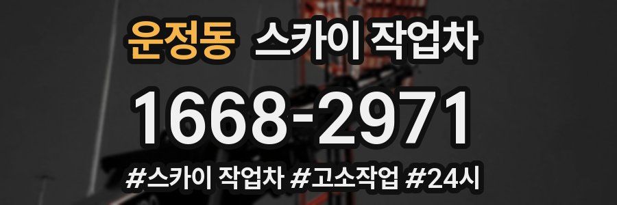 운정동 스카이 작업차