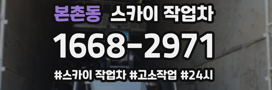 본촌동 스카이 작업차