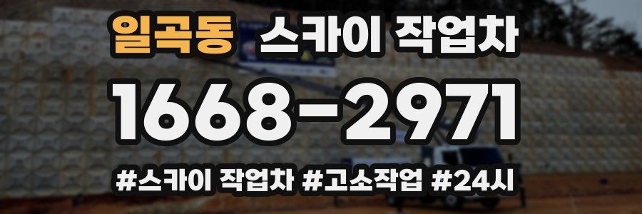 일곡동 스카이 작업차