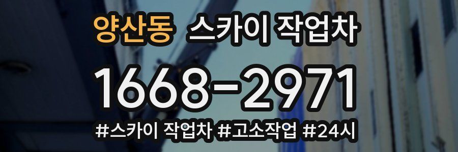 양산동 스카이 작업차