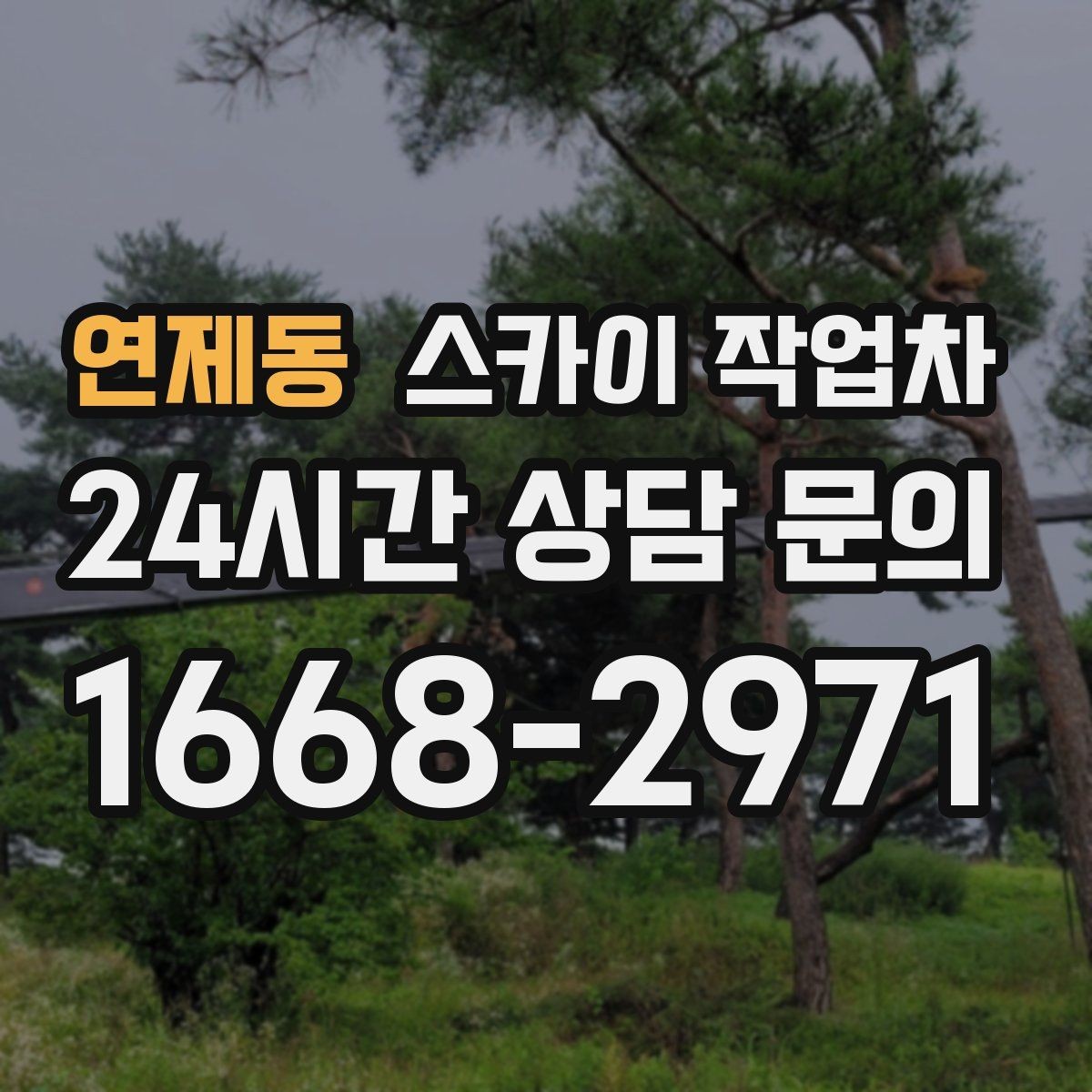연제동 스카이 작업차 외부 시설물 흔들림이 보이면 즉시 점검