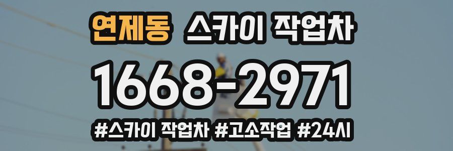 연제동 스카이 작업차