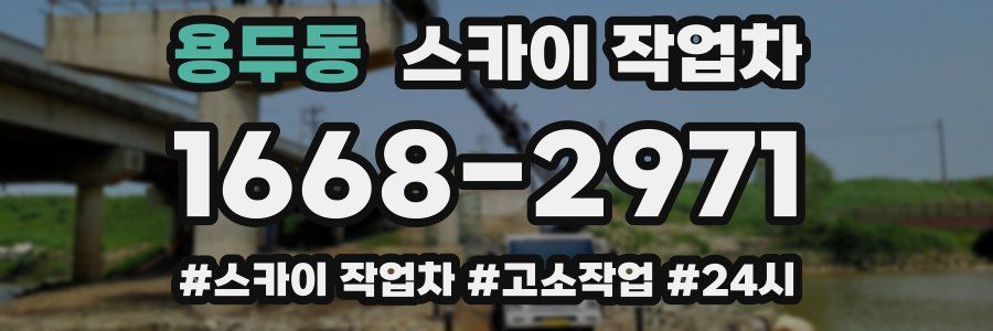 용두동 스카이 작업차