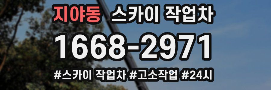 지야동 스카이 작업차