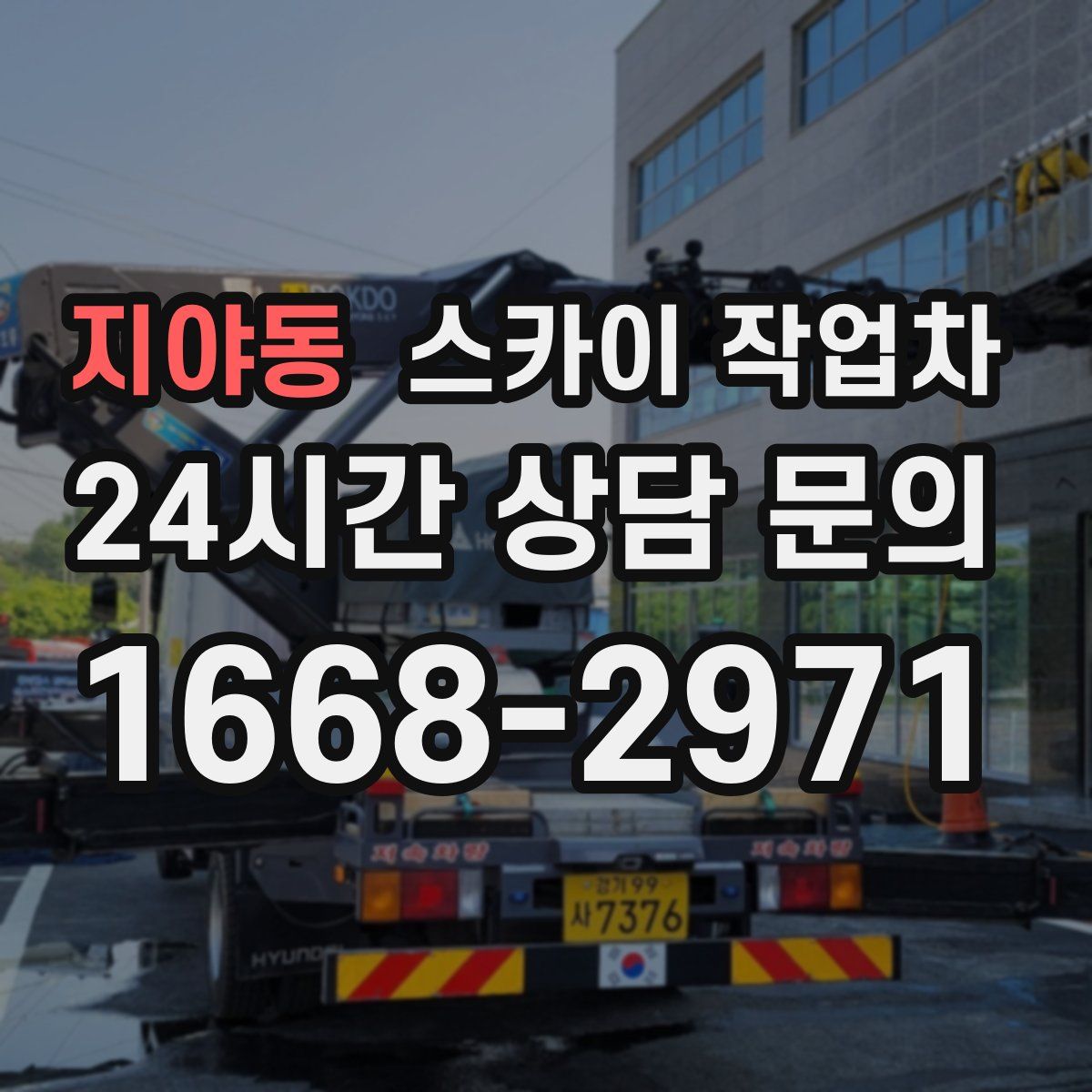 지야동 스카이 작업차