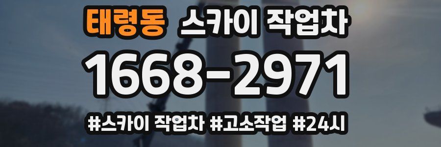 태령동 스카이 작업차