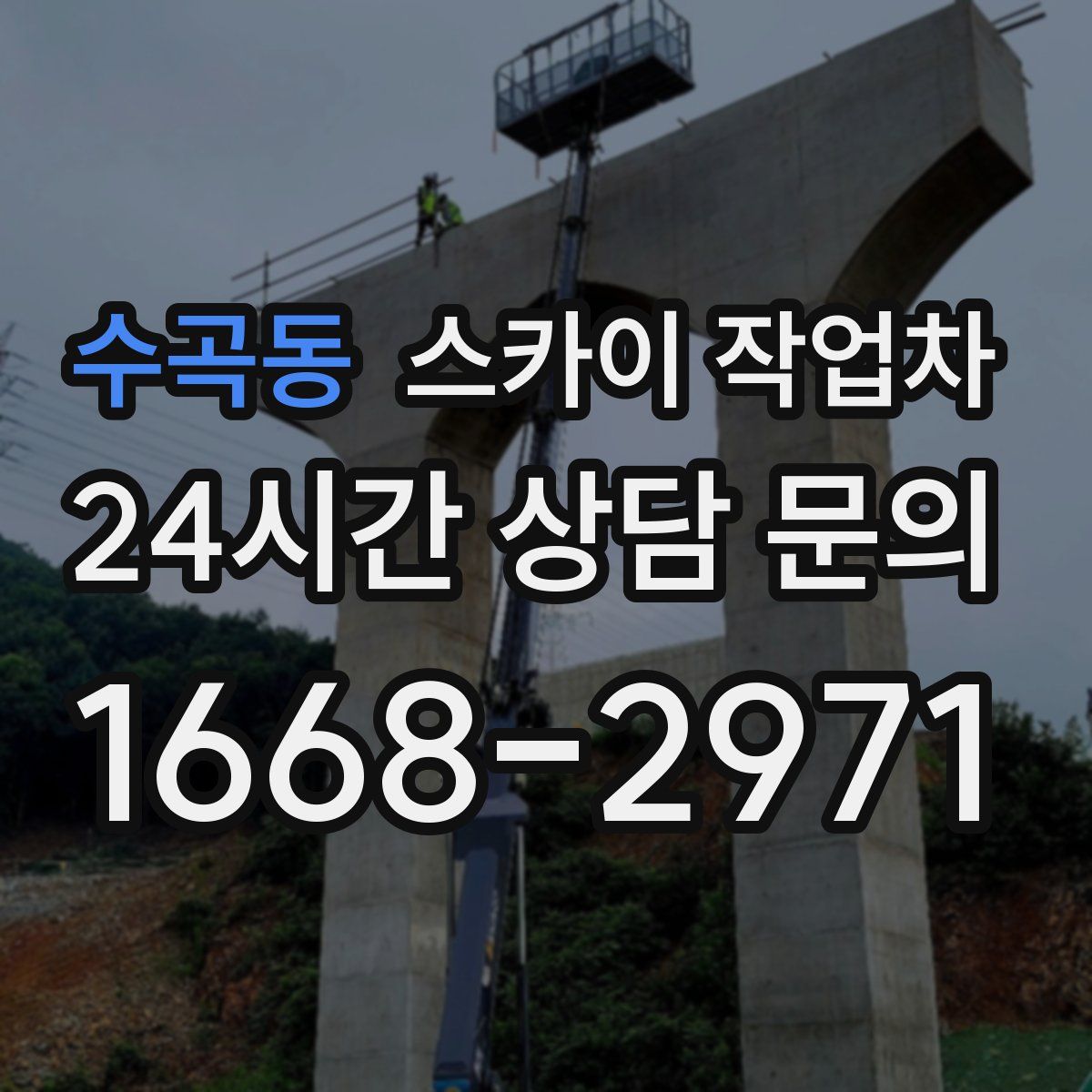 수곡동 스카이 작업차