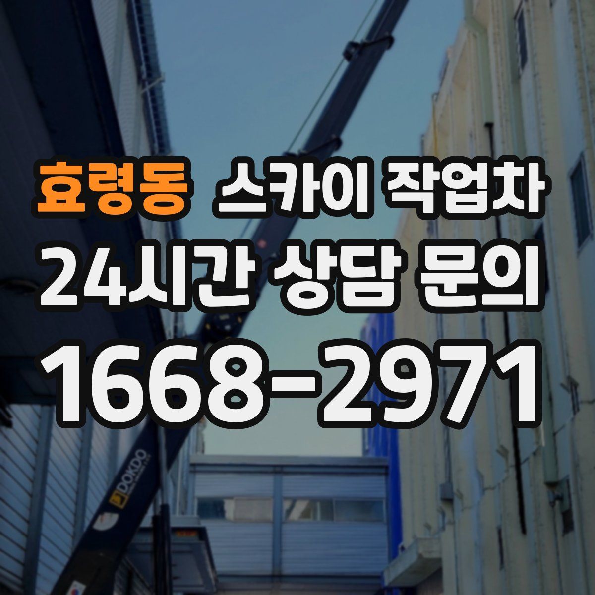 효령동 스카이 작업차