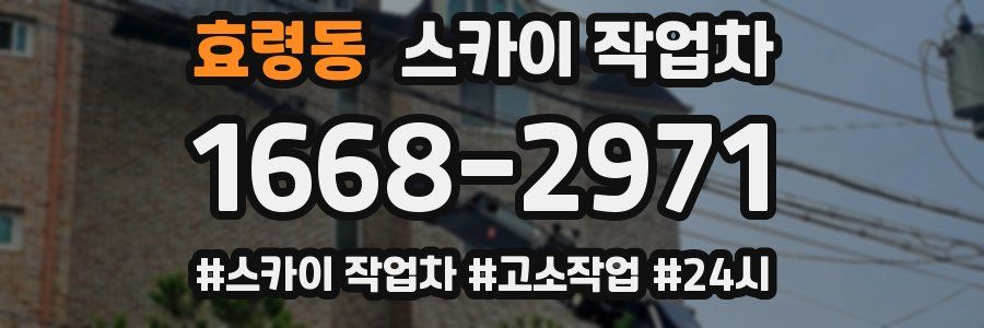 효령동 스카이 작업차