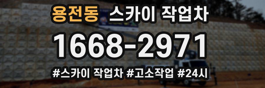 용전동 스카이 작업차