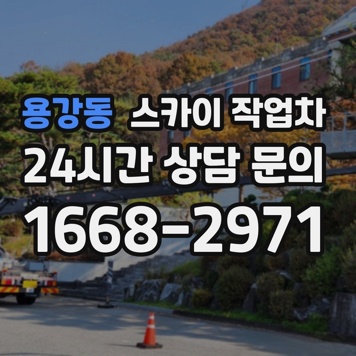 용강동 스카이 작업차 도로 점유가 필요한 작업 전 확인사항