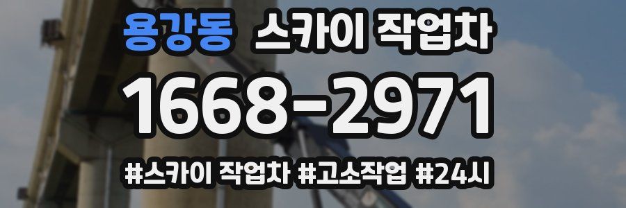 용강동 스카이 작업차