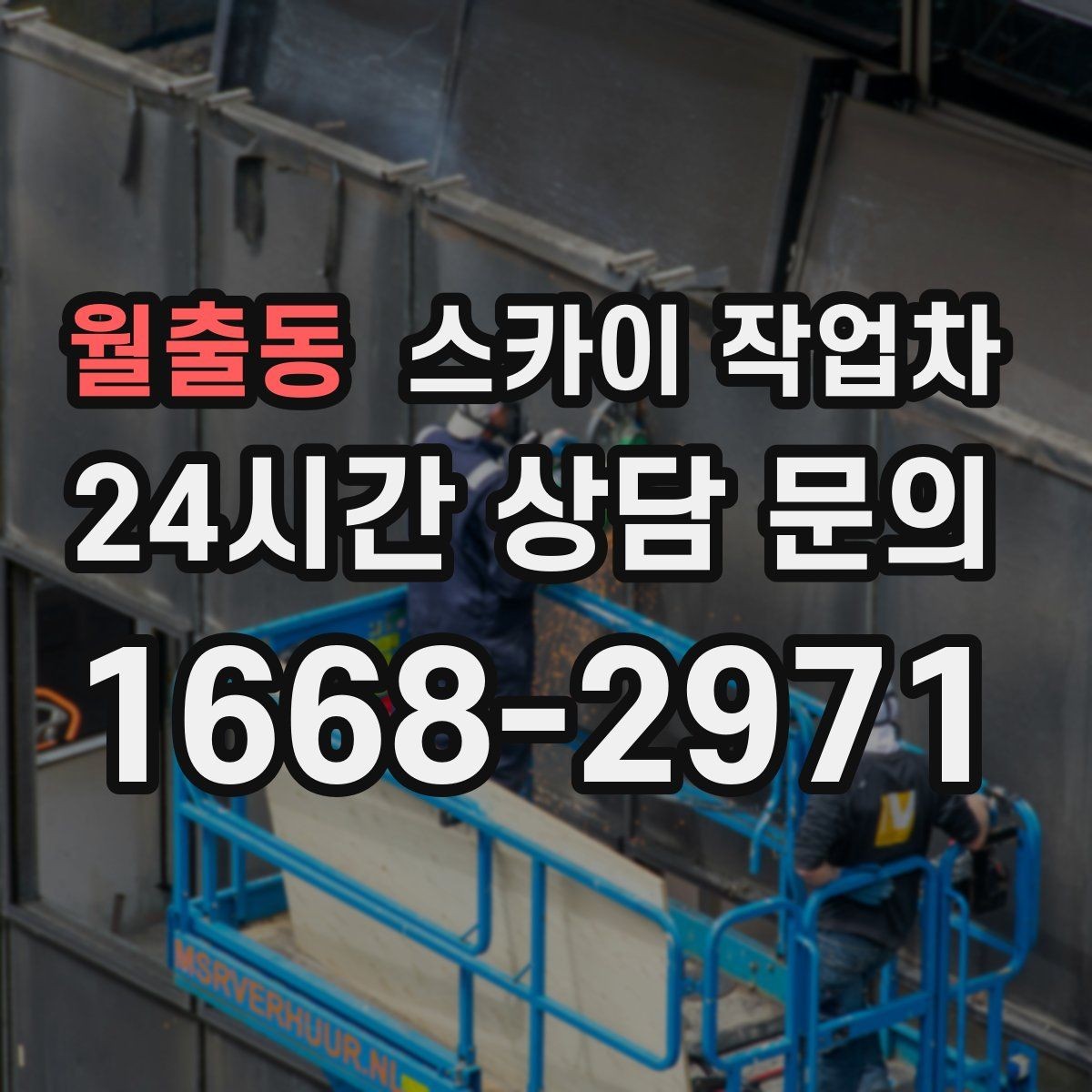 월출동 스카이 작업차 전선 정리 후 방수 마감까지 한 번에