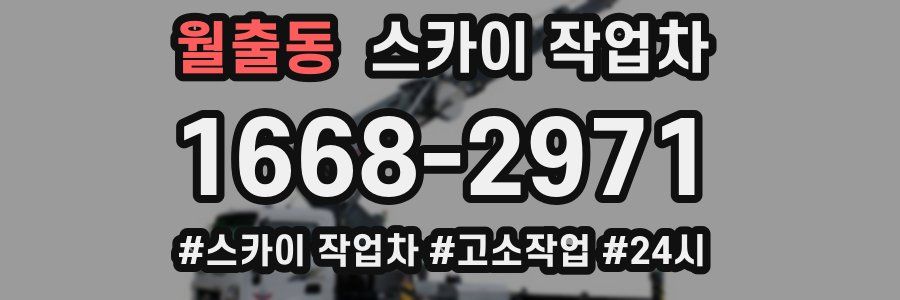 월출동 스카이 작업차