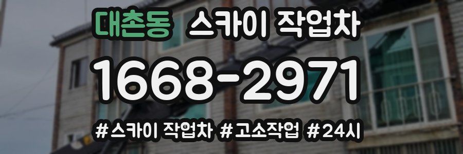 대촌동 스카이 작업차