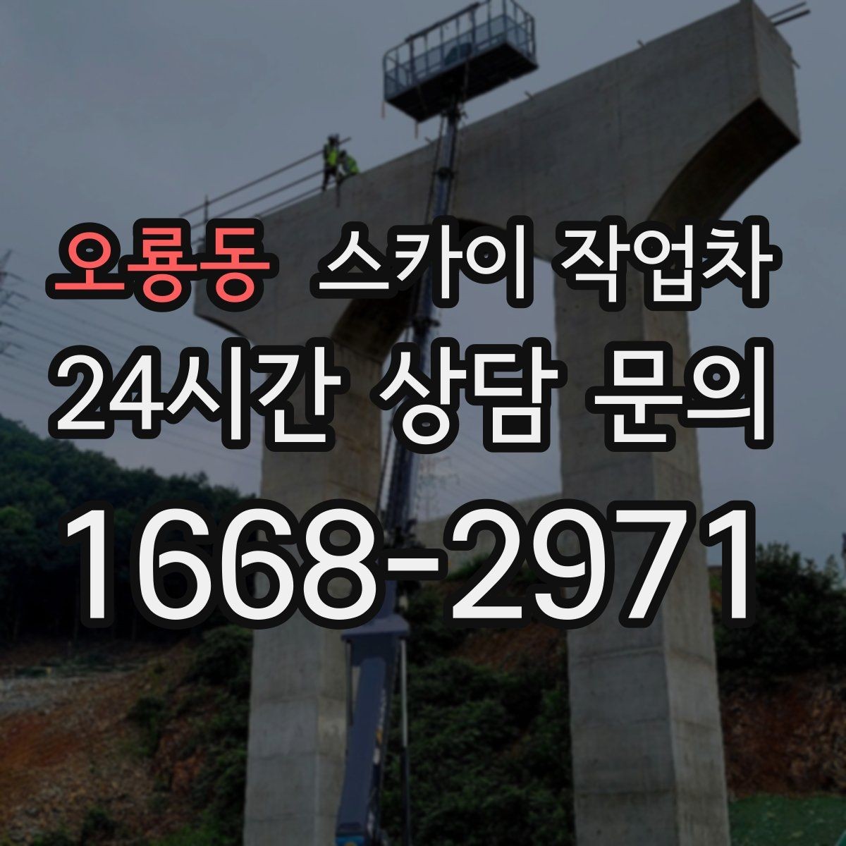 오룡동 스카이 작업차 외부 시설물 흔들림이 보이면 즉시 점검