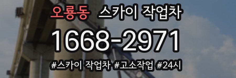 오룡동 스카이 작업차