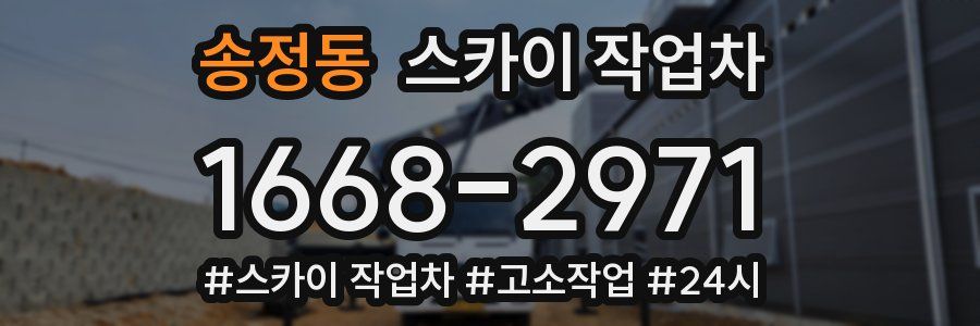 송정동 스카이 작업차