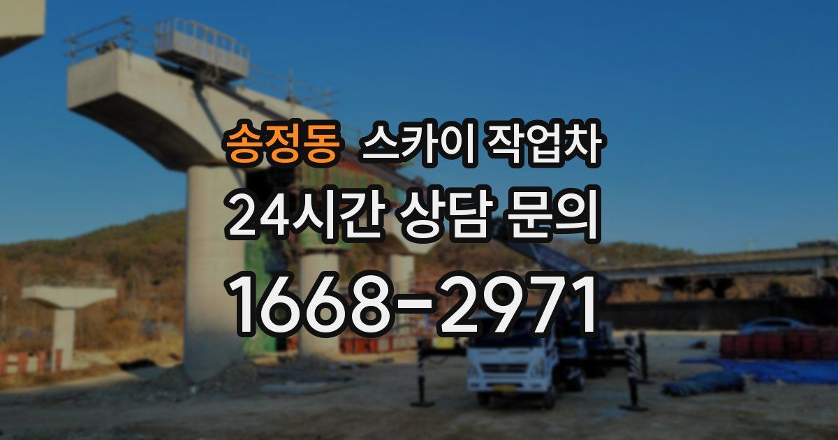송정동 스카이 작업차
