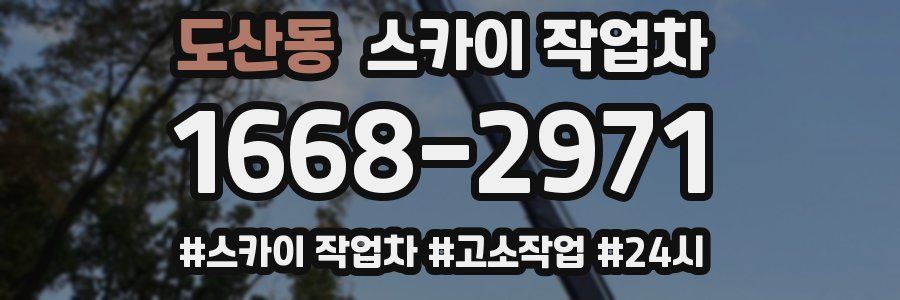 도산동 스카이 작업차