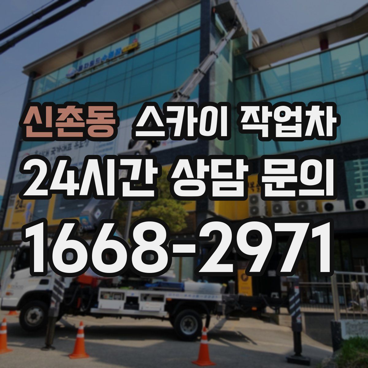 신촌동 스카이 작업차