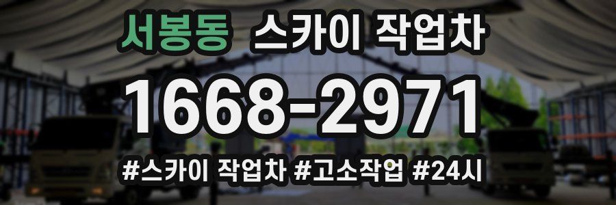 서봉동 스카이 작업차