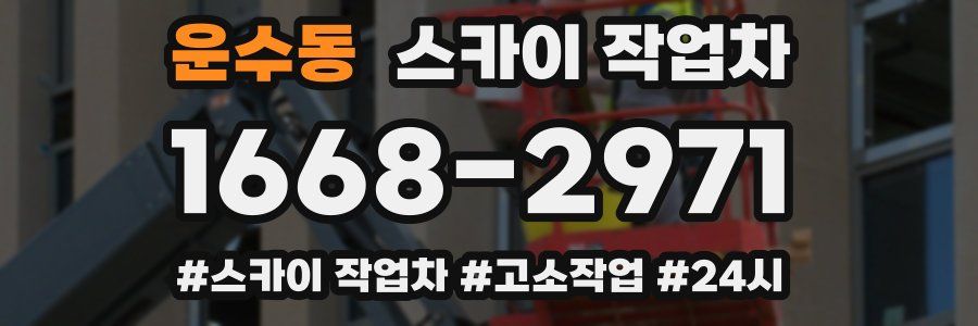 운수동 스카이 작업차