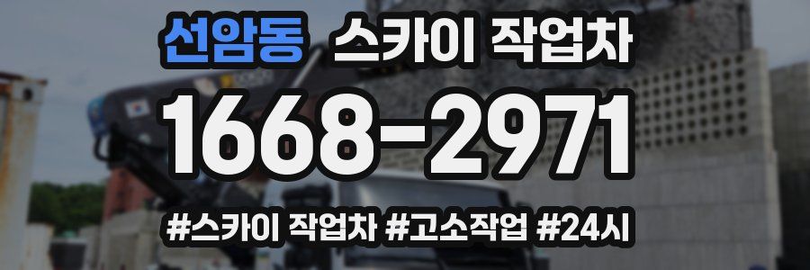 선암동 스카이 작업차