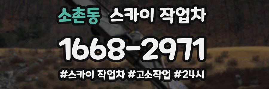 소촌동 스카이 작업차