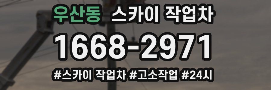 우산동 스카이 작업차