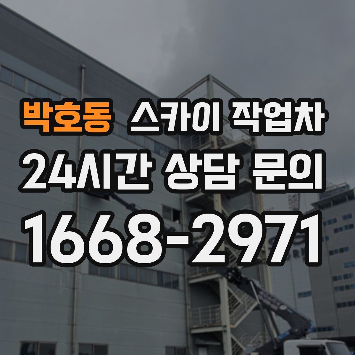 박호동 스카이 작업차 건물 앞 전선이 많을 때 작업 주의사항