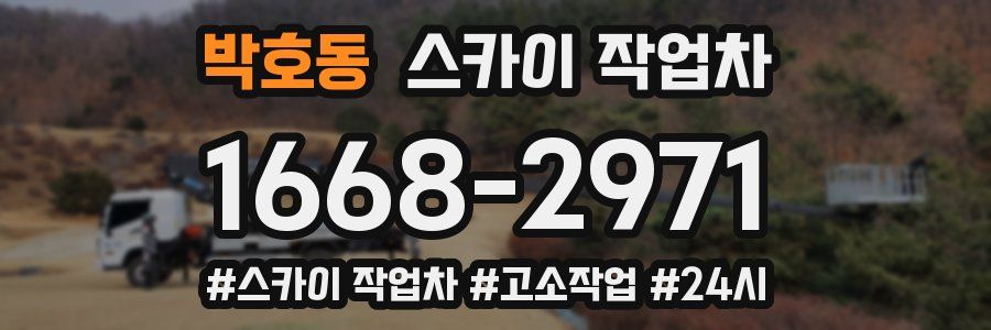박호동 스카이 작업차