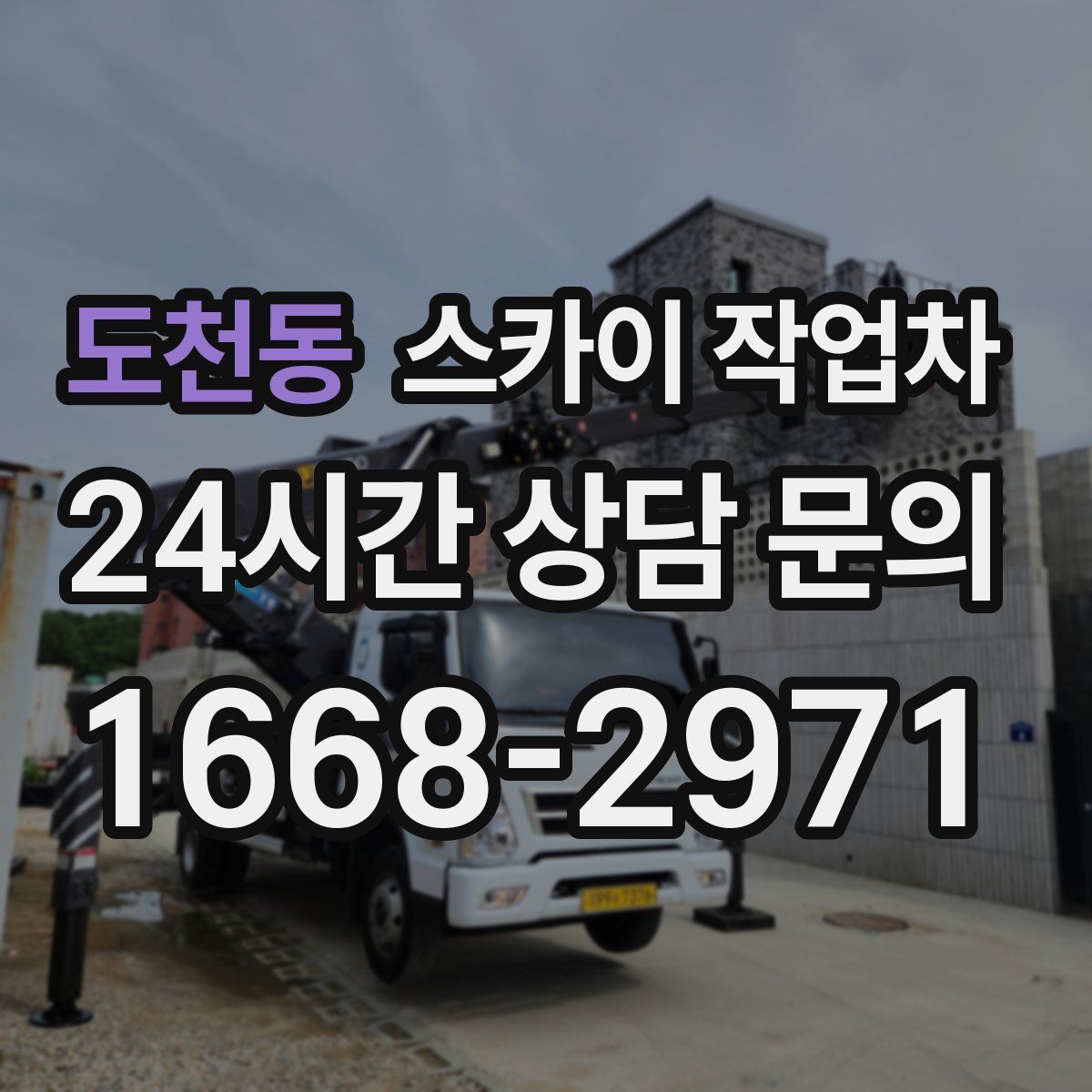 도천동 스카이 작업차