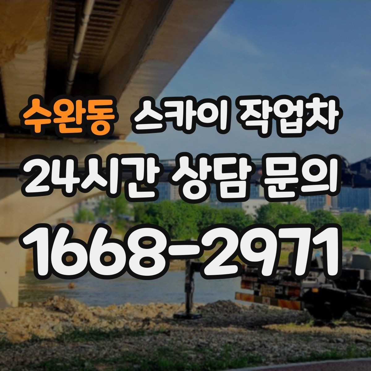 수완동 스카이 작업차 외벽 조류 배설물 청소 작업 진행