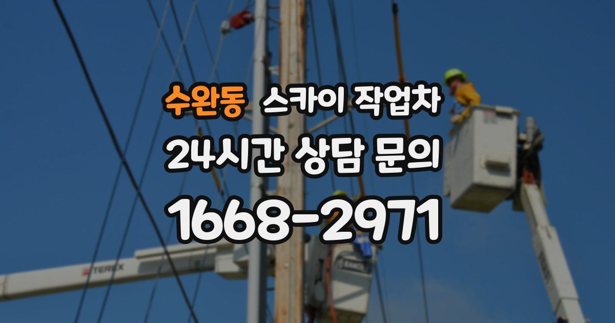 수완동 스카이 작업차