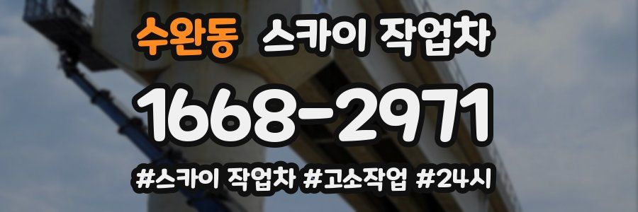 수완동 스카이 작업차
